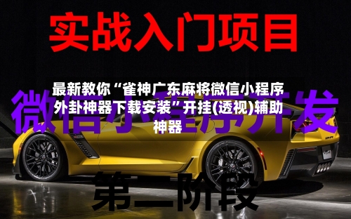 最新教你“雀神广东麻将微信小程序外卦神器下载安装”开挂(透视)辅助神器-第3张图片