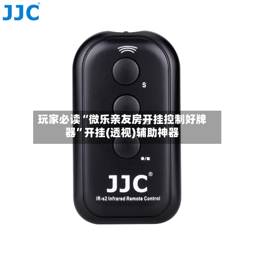 玩家必读“微乐亲友房开挂控制好牌器	”开挂(透视)辅助神器-第2张图片