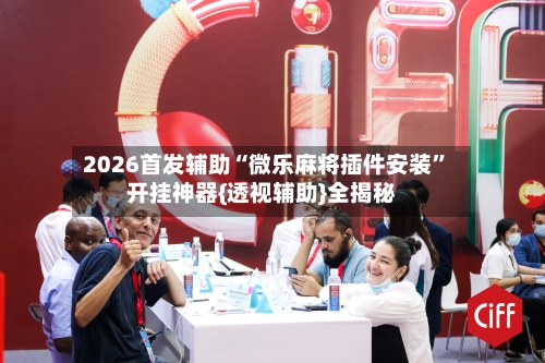 2026首发辅助“微乐麻将插件安装	”开挂神器{透视辅助}全揭秘-第2张图片