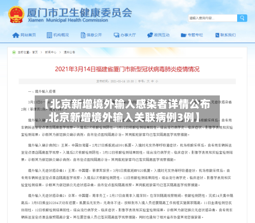 【北京新增境外输入感染者详情公布,北京新增境外输入关联病例3例】-第2张图片