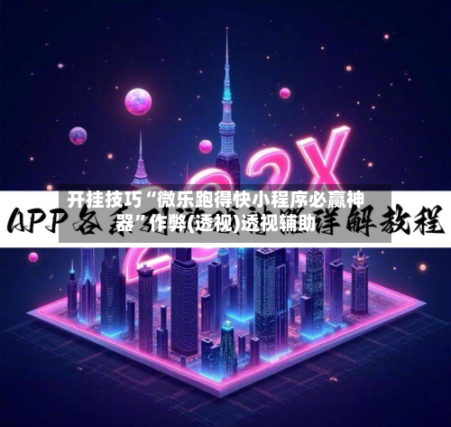 开挂技巧“微乐跑得快小程序必赢神器”作弊(透视)透视辅助-第2张图片