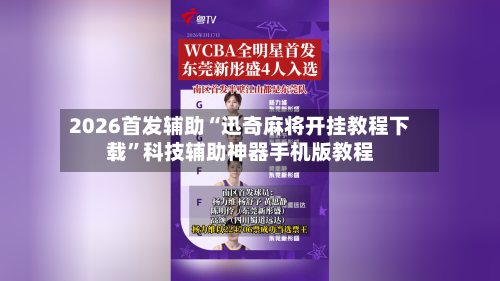 2026首发辅助“迅奇麻将开挂教程下载”科技辅助神器手机版教程-第2张图片