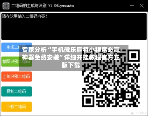 专家分析“手机微乐麻将小程序必赢神器免费安装”详细开挂教程官方正版下载-第2张图片