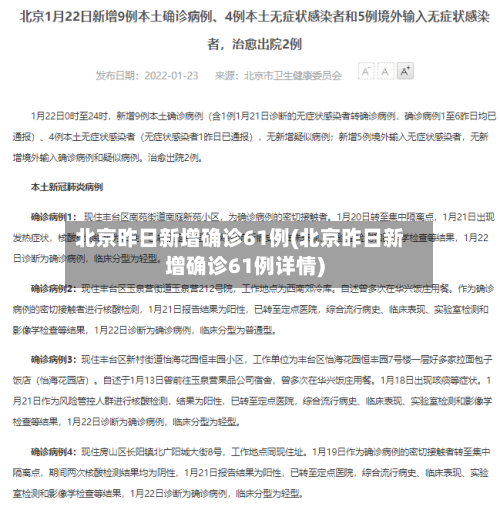 北京昨日新增确诊61例(北京昨日新增确诊61例详情)-第2张图片