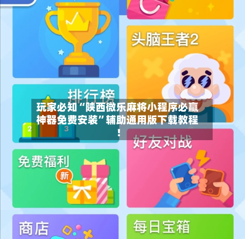 玩家必知“陕西微乐麻将小程序必赢神器免费安装”辅助通用版下载教程！-第3张图片