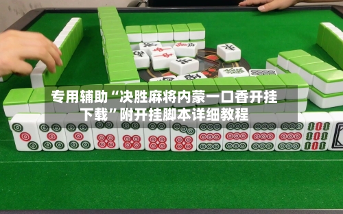 专用辅助“决胜麻将内蒙一口香开挂下载”附开挂脚本详细教程-第3张图片
