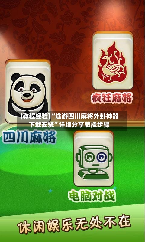 [教程经验]“途游四川麻将外卦神器下载安装”详细分享装挂步骤-第3张图片