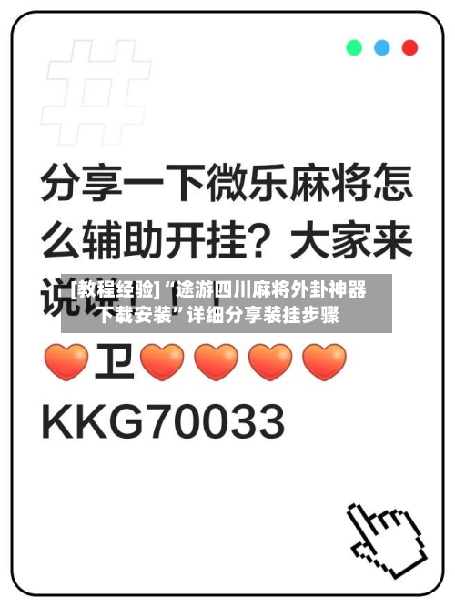 [教程经验]“途游四川麻将外卦神器下载安装”详细分享装挂步骤-第2张图片