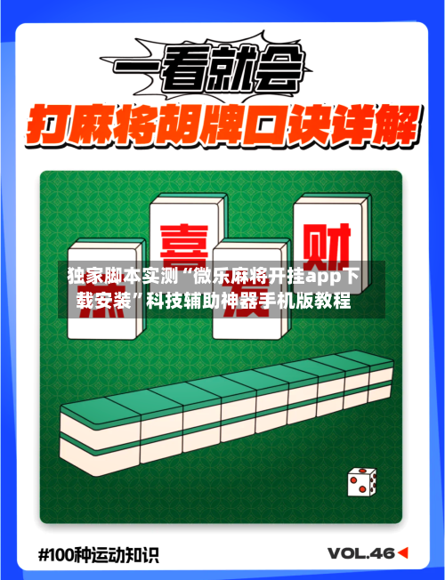 独家脚本实测“微乐麻将开挂app下载安装	”科技辅助神器手机版教程-第2张图片