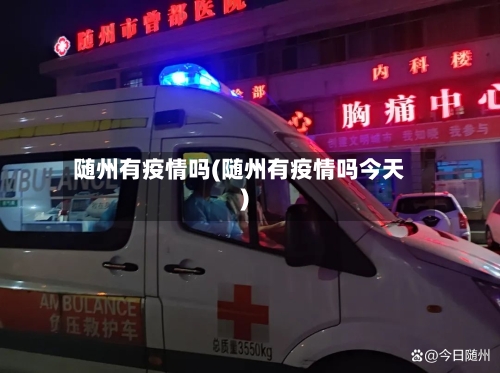 随州有疫情吗(随州有疫情吗今天)