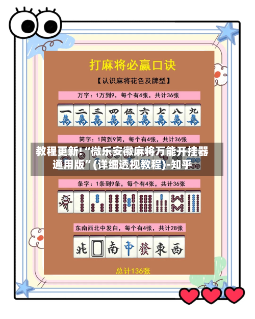 教程更新!“微乐安徽麻将万能开挂器通用版”(详细透视教程)-知乎