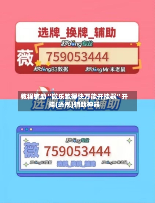 教程辅助“微乐跑得快万能开挂器”开挂(透视)辅助神器-第2张图片