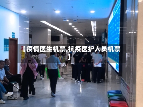 【疫情医生机票,抗疫医护人员机票】