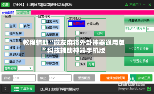 教程辅助“微友麻将外卦神器通用版”科技辅助神器手机版-第3张图片