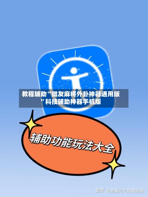 教程辅助“微友麻将外卦神器通用版”科技辅助神器手机版-第2张图片