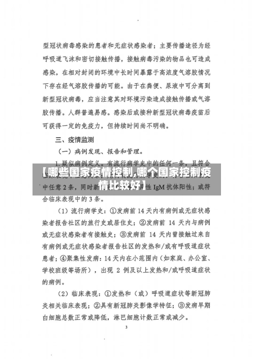 【哪些国家疫情控制,哪个国家控制疫情比较好】-第2张图片