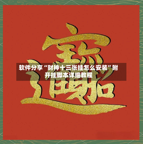 软件分享“财神十三张挂怎么安装”附开挂脚本详细教程