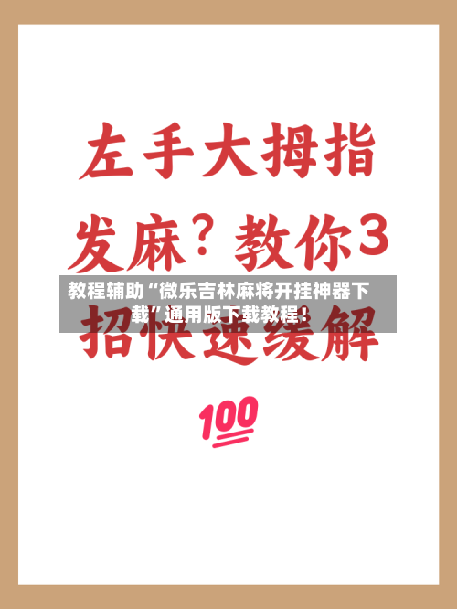 教程辅助“微乐吉林麻将开挂神器下载	”通用版下载教程！-第2张图片