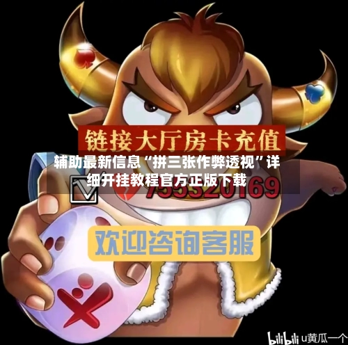 辅助最新信息“拼三张作弊透视”详细开挂教程官方正版下载-第2张图片