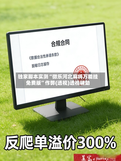 独家脚本实测“微乐河北麻将万能挂免费版”作弊(透视)透视辅助-第2张图片