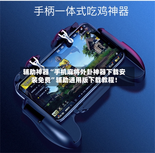 辅助神器“手机麻将外卦神器下载安装免费”辅助通用版下载教程！-第2张图片