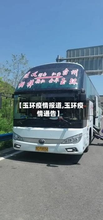 【玉环疫情报道,玉环疫情通告】