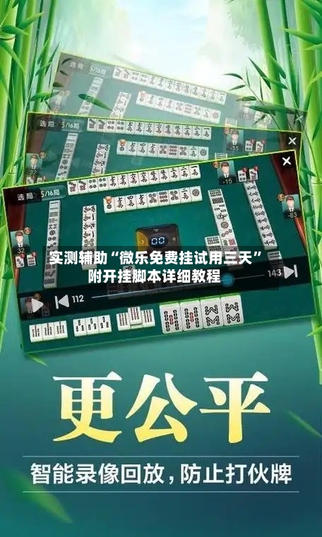 实测辅助“微乐免费挂试用三天”附开挂脚本详细教程