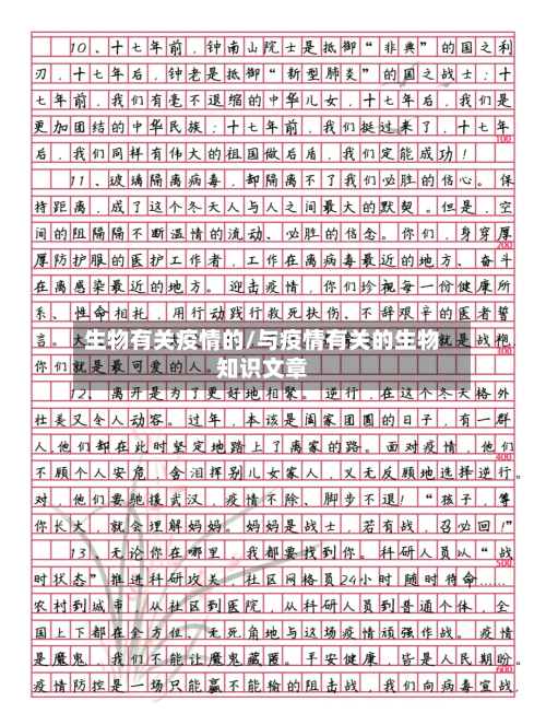 生物有关疫情的/与疫情有关的生物知识文章