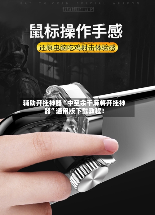 辅助开挂神器“中至余干麻将开挂神器	”通用版下载教程！-第2张图片