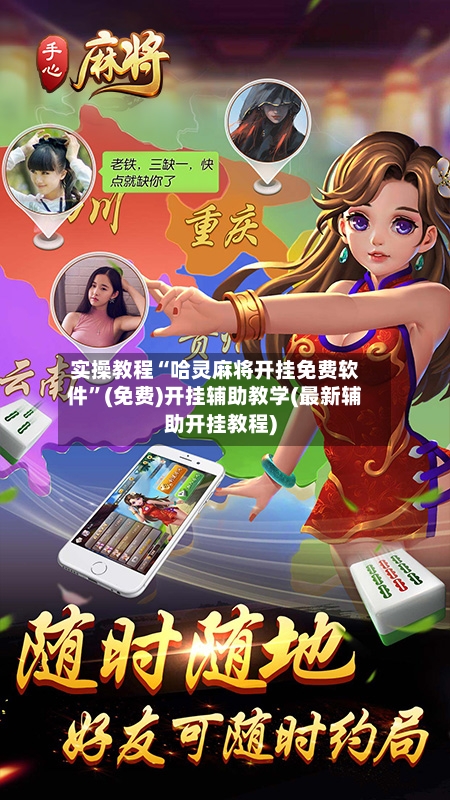 实操教程“哈灵麻将开挂免费软件”(免费)开挂辅助教学(最新辅助开挂教程)-第2张图片