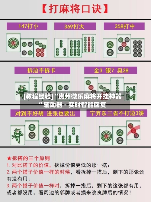 [教程经验]“贵州微乐麻将开挂神器	”辅助器 - 实时智能回复-第2张图片