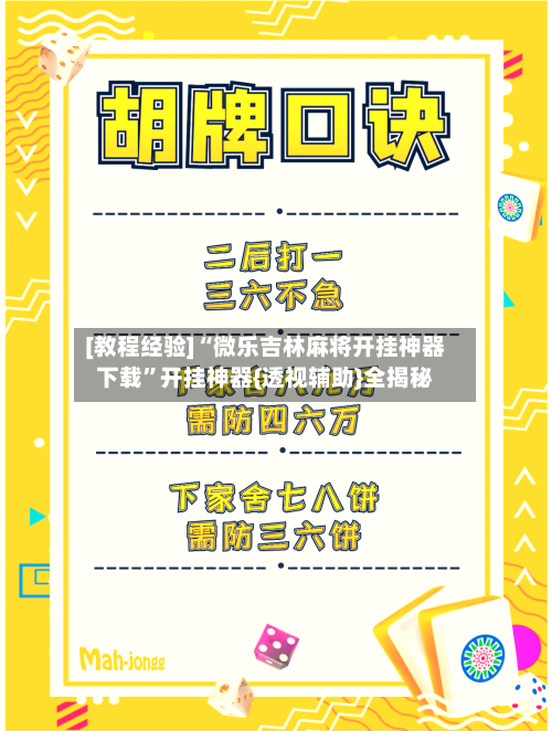 [教程经验]“微乐吉林麻将开挂神器下载”开挂神器{透视辅助}全揭秘-第3张图片