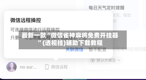 最新一款“微信雀神麻将免费开挂器”(透视挂)辅助下载教程-第3张图片