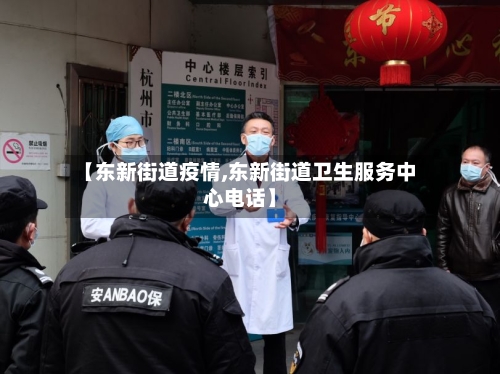 【东新街道疫情,东新街道卫生服务中心电话】