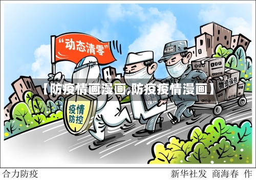 【防疫情画漫画,防疫疫情漫画】-第2张图片