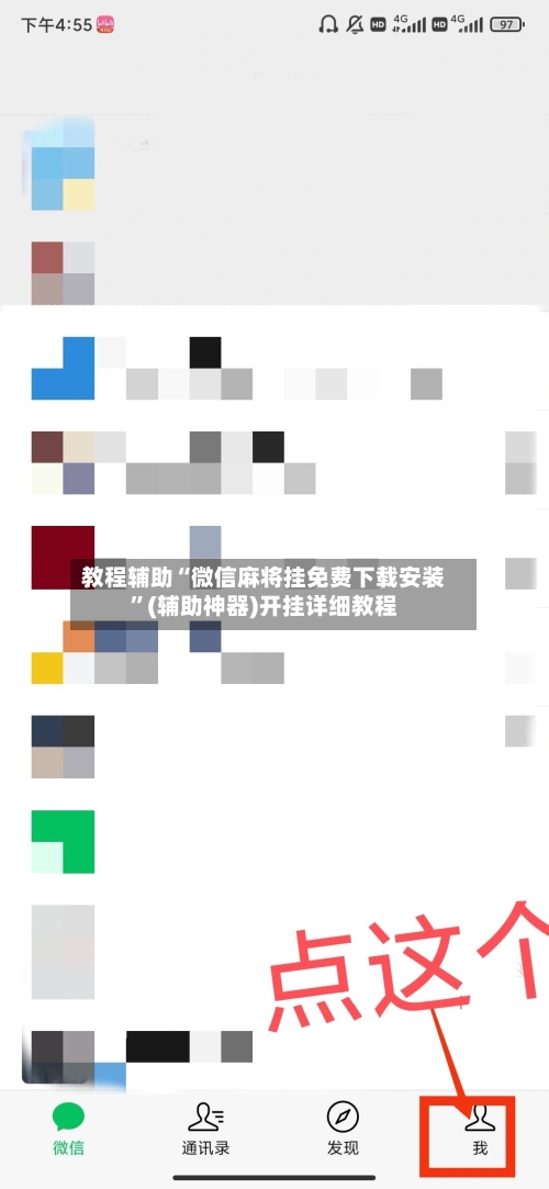 教程辅助“微信麻将挂免费下载安装”(辅助神器)开挂详细教程-第2张图片