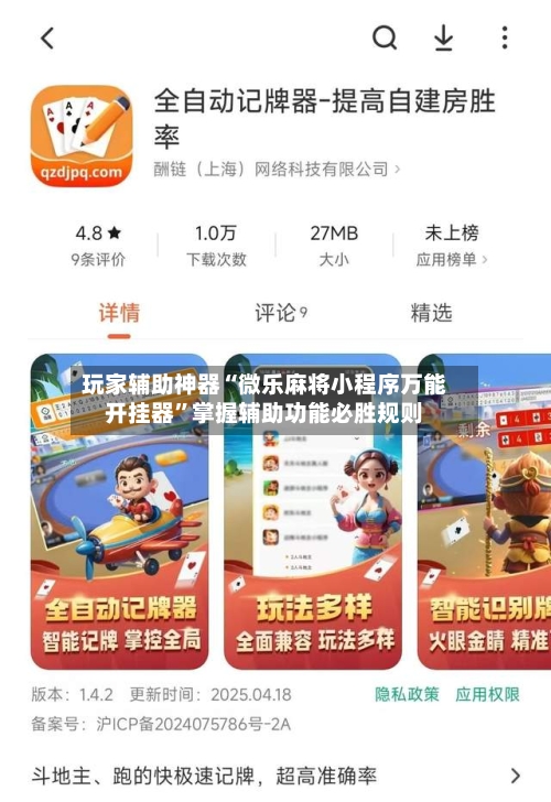 玩家辅助神器“微乐麻将小程序万能开挂器”掌握辅助功能必胜规则-第2张图片