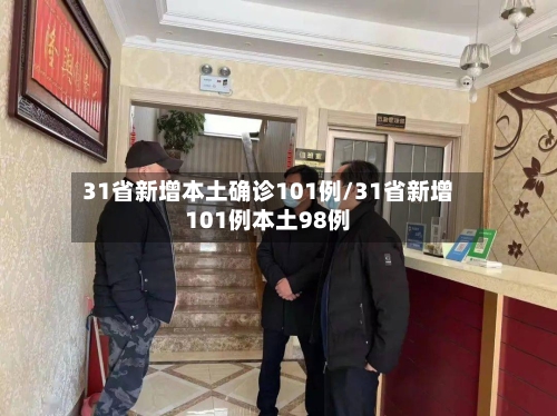 31省新增本土确诊101例/31省新增101例本土98例