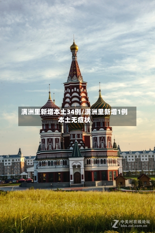 满洲里新增本土34例/满洲里新增1例本土无症状-第2张图片
