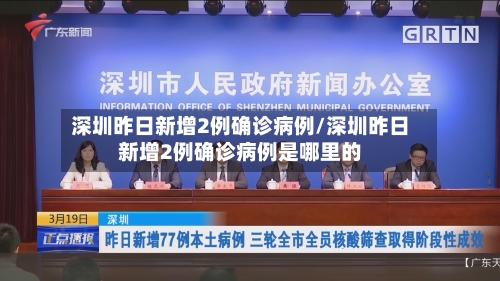 深圳昨日新增2例确诊病例/深圳昨日新增2例确诊病例是哪里的-第2张图片