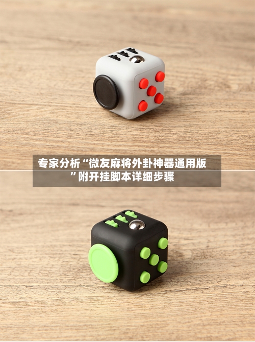 专家分析“微友麻将外卦神器通用版”附开挂脚本详细步骤-第2张图片