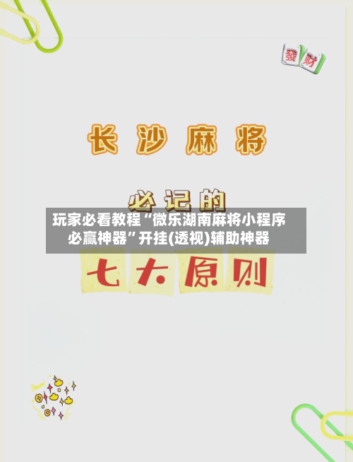 玩家必看教程“微乐湖南麻将小程序必赢神器	”开挂(透视)辅助神器-第2张图片