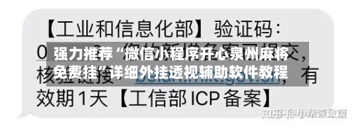 强力推荐“微信小程序开心泉州麻将免费挂”详细外挂透视辅助软件教程-第2张图片