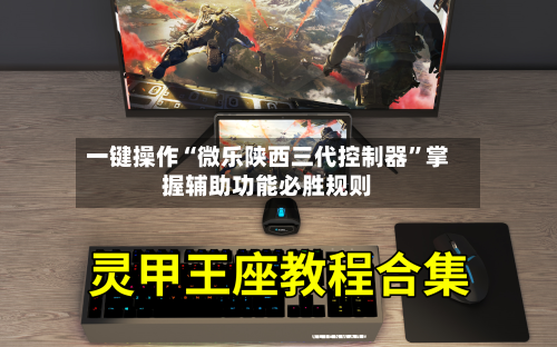 一键操作“微乐陕西三代控制器”掌握辅助功能必胜规则-第2张图片