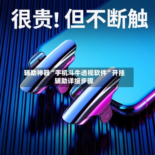 辅助神器“手机斗牛透视软件	”开挂辅助详细步骤-第2张图片