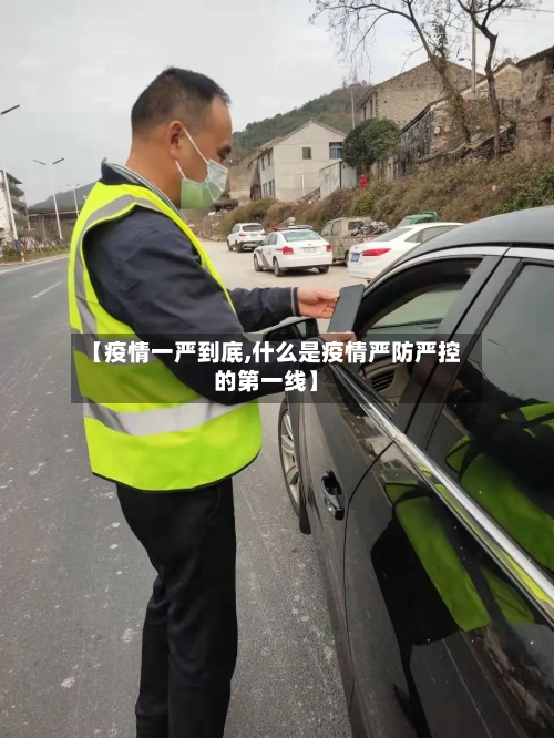 【疫情一严到底,什么是疫情严防严控的第一线】