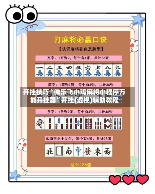 开挂技巧“微乐飞小鸡麻将小程序万能开挂器”开挂(透视)辅助教程-第3张图片