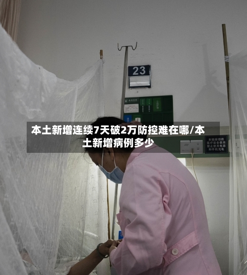 本土新增连续7天破2万防控难在哪/本土新增病例多少