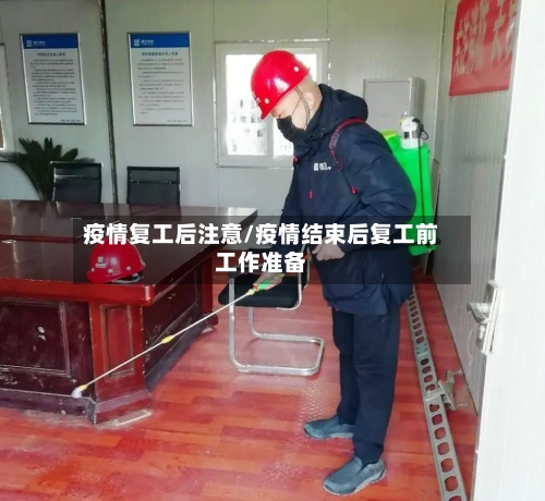 疫情复工后注意/疫情结束后复工前工作准备-第3张图片