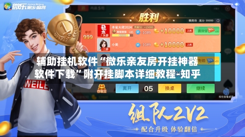 辅助挂机软件“微乐亲友房开挂神器软件下载	”附开挂脚本详细教程-知乎-第2张图片